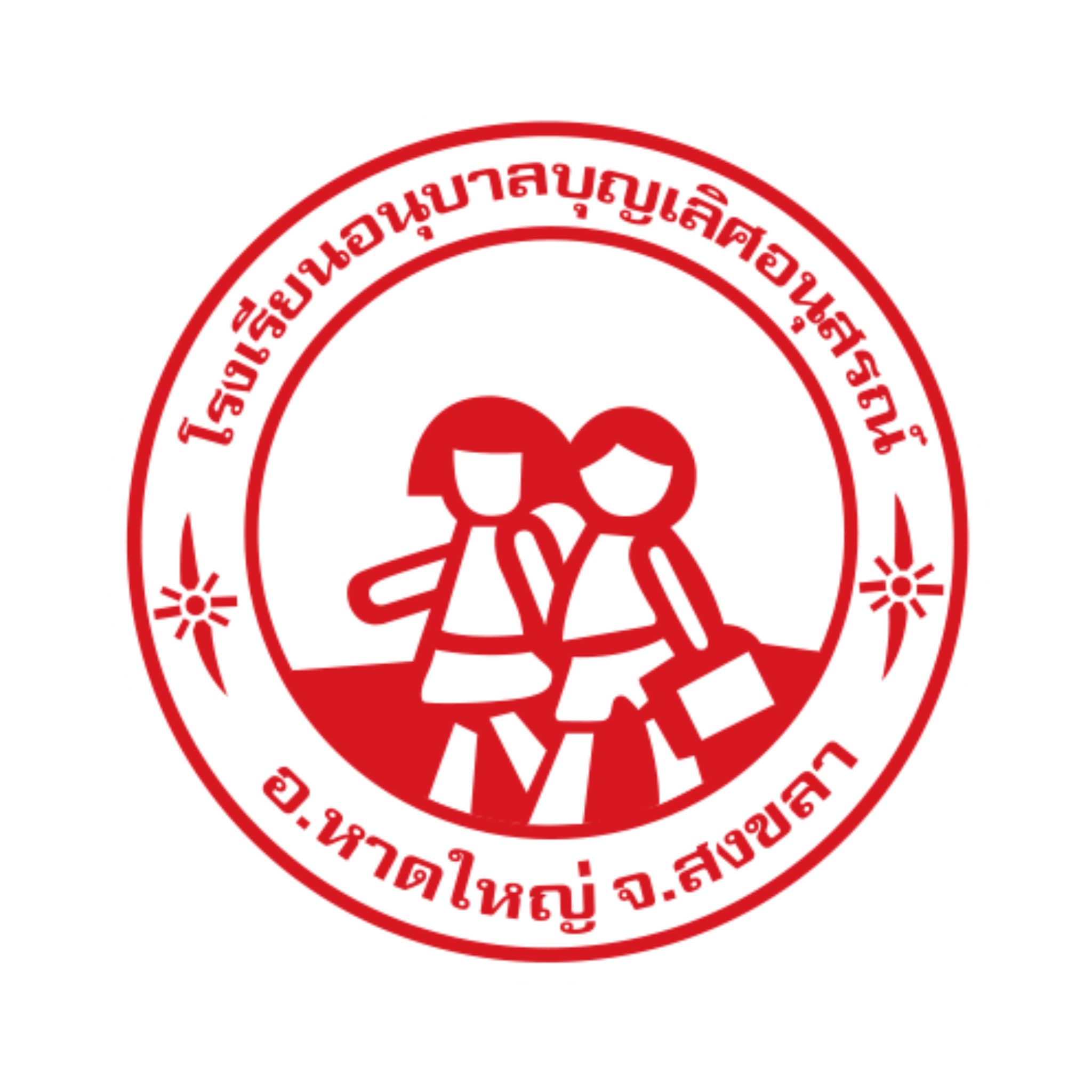 โรงเรียนบุญเลิศอนุสรณ์